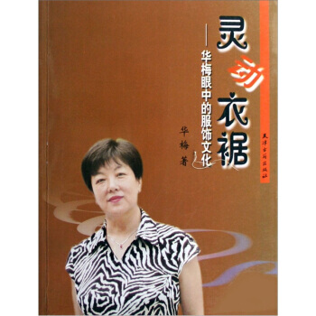 靈動衣裾：華梅眼中的服飾文化 9787806963586 pdf epub mobi 電子書 下載