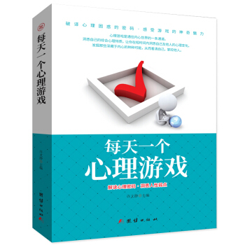 正版 每天一个心理游 解读心理密码 洞悉人性弱点 心理游戏是通往内心世界的通道 看清自己 掌控他 pdf epub mobi 电子书 下载