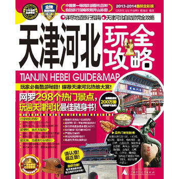 天津河北玩全攻略(2013-2014) pdf epub mobi 電子書 下載