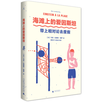 海滩上的爱因斯坦-带上相对论去度假 pdf epub mobi 电子书 下载