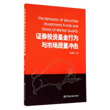 證券投資基金行為與市場質量衝擊 pdf epub mobi 電子書 下載