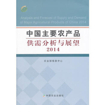 2014-中国主要农产品供需分析与展望 pdf epub mobi 电子书 下载