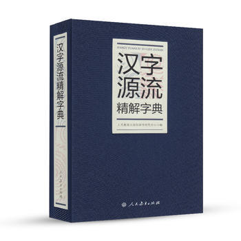 汉字源流精解字典 9787107278556