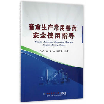 畜禽生产常用兽药安全使用指导 pdf epub mobi 电子书 下载