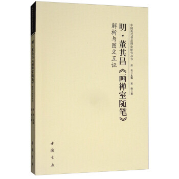 明.董其昌<<画禅室随笔>>解析与图文互证 pdf epub mobi 电子书 下载