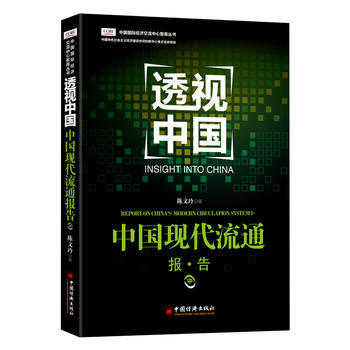 中国现代流通报.告-透视中国-中 pdf epub mobi 电子书 下载