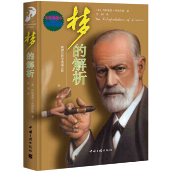 梦的解析(彩色珍藏本 ) 9787802236332 pdf epub mobi 电子书 下载