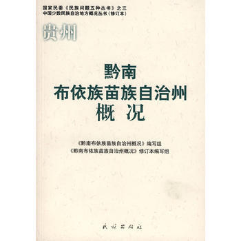 黔南布依族苗族自治州概况(修订本)(中国少数民族自治地方概况丛书) 97871050853 pdf epub mobi 电子书 下载