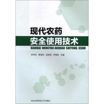 现代农药安全使用激素 pdf epub mobi 电子书 下载