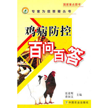 鸡病防控百问百答 pdf epub mobi 电子书 下载