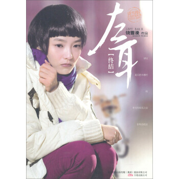 饒雪漫文集青春疼痛係列:左耳(終結) pdf epub mobi 電子書 下載