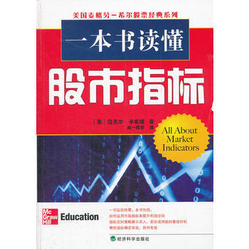 一本書讀懂股市指標——輕鬆上手指南 9787514113785