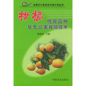 柑橘优良品种及无公害栽培技术 9787109080768 pdf epub mobi 电子书 下载