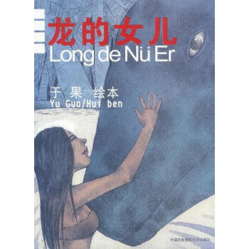 龍的女兒(繪本) pdf epub mobi 電子書 下載