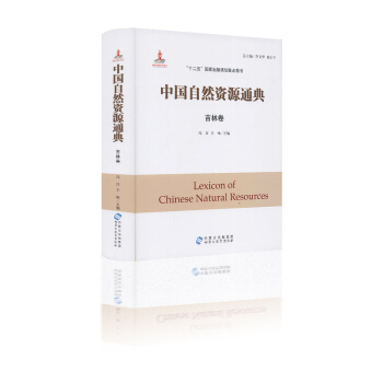 中国自然资源通典 吉林卷 冯江 王咏主编 “十二五”国家出版规划重点图书 内蒙古出版集团 pdf epub mobi 电子书 下载