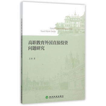 高职教育外国直接投资问题研究 9787514160307