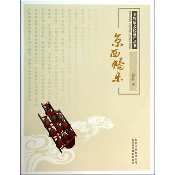 非物質文化遺産叢書—京西幡樂
