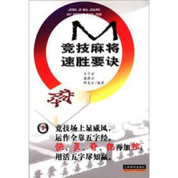 竞技麻将速胜要诀 9787500931195 pdf epub mobi 电子书 下载