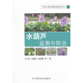 水葫芦监测与防治 pdf epub mobi 电子书 下载