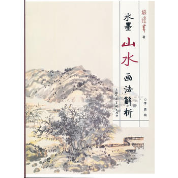 水墨山水畫法解析 9787532288120 pdf epub mobi 電子書 下載