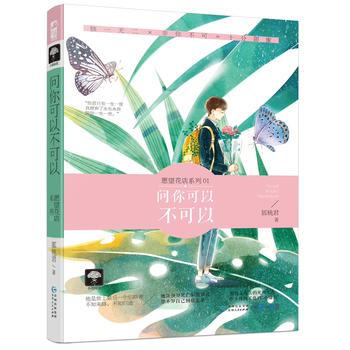 問你可以不可以(願望花店01) 9787221141163 pdf epub mobi 電子書 下載