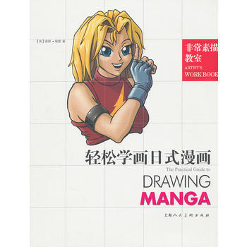 輕鬆學畫日式漫畫：非常素描教室-W 9787532269686 pdf epub mobi 電子書 下載