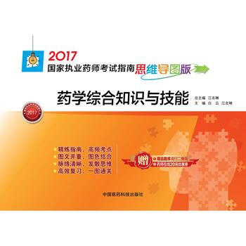 2017-药学综合知识与技能-国家执业药师考试指南-思维导图版-赠药师在线20元优惠券 pdf epub mobi 电子书 下载