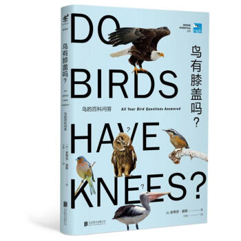 鸟有膝盖吗?-鸟的百科问答 pdf epub mobi 电子书 下载