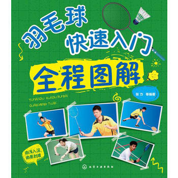 羽毛球快速入门全程图解 9787122223791 pdf epub mobi 电子书 下载