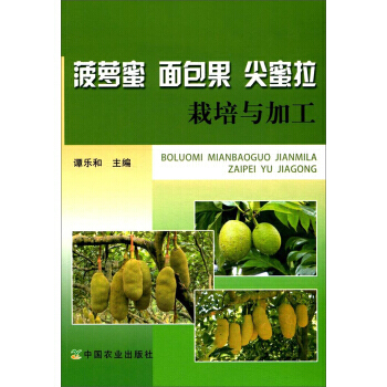 菠萝蜜 面包果 尖蜜拉 栽培与加工 pdf epub mobi 电子书 下载