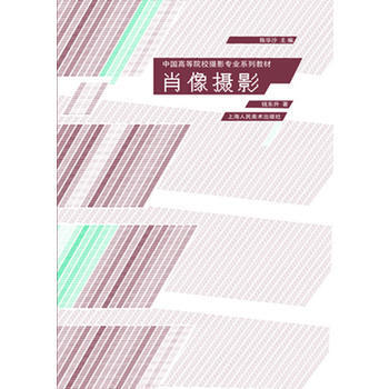 肖像摄影---中国高等院校摄影专业系列教材 9787532270842 pdf epub mobi 电子书 下载