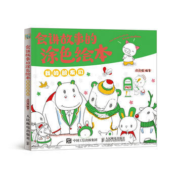 会讲故事的涂色绘本——我的朋友们 9787115422866 pdf epub mobi 电子书 下载