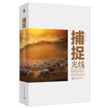 捕捉光线——解密好照片的用光法则(全彩) 9787121200434 pdf epub mobi 电子书 下载