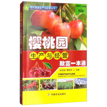 樱桃园生产与经营致富一本通/现代果园生产与经营丛书 pdf epub mobi 电子书 下载