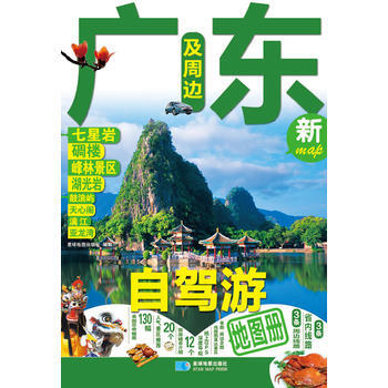 廣東及周邊自駕遊地圖冊 pdf epub mobi 電子書 下載