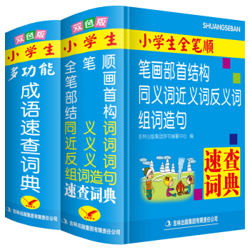 唐文正版2018年小学生专用多功能成语词典新华字典全笔顺同义近义词反义词组词造句工具书籍大全 pdf epub mobi 电子书 下载