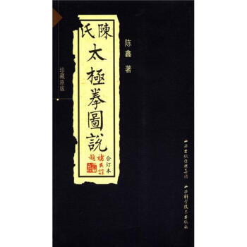 陈氏太极拳图说-合订本 pdf epub mobi 电子书 下载