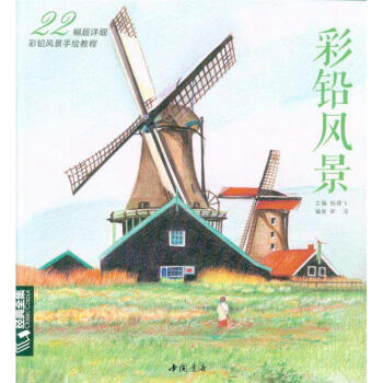 彩铅风景-22幅超详细彩铅风景手绘教程 pdf epub mobi 电子书 下载