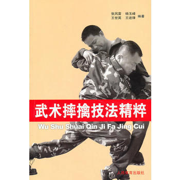 武术摔擒技法精粹 9787500939245 pdf epub mobi 电子书 下载