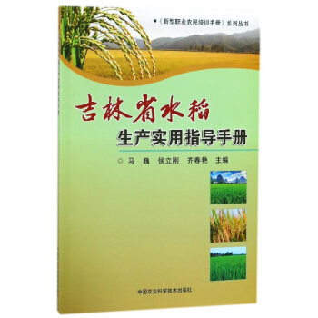 吉林省水稻生産實用指導手冊/新型職業農民培訓手冊係列叢書 pdf epub mobi 電子書 下載