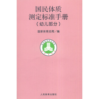 国民体质测定标准手册(幼儿部分) 9787500924371 pdf epub mobi 电子书 下载