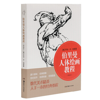 伯里曼人体绘画教程-(精编版) pdf epub mobi 电子书 下载