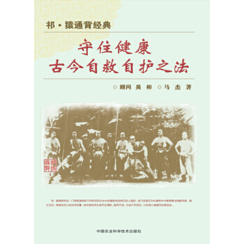 祁.猿通背经典-守住健康-古今自救自护之法 pdf epub mobi 电子书 下载