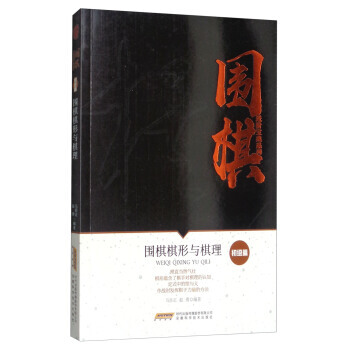 围棋棋形与棋理/围棋进阶宝典系列 初级篇 9787533771980 pdf epub mobi 电子书 下载