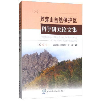 芦芽山自然保护区科学研究论文集 pdf epub mobi 电子书 下载