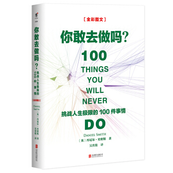 你敢去做吗-挑战人生极限的100件事情 pdf epub mobi 电子书 下载