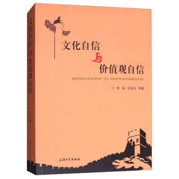 文化自信與價值觀自信 pdf epub mobi 電子書 下載