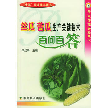 絲瓜苦瓜生産關鍵技術百問百答 9787109100220 pdf epub mobi 電子書 下載