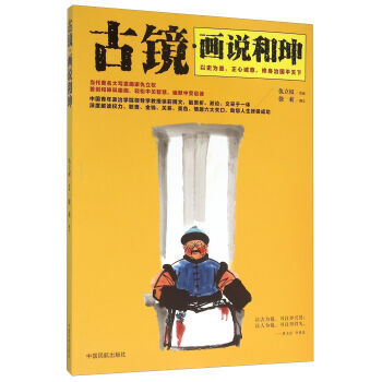 古镜画说和珅 9787512803169 pdf epub mobi 电子书 下载
