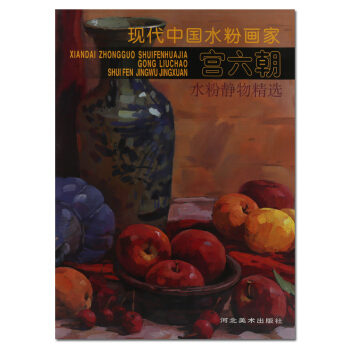 水粉画教程 宫六朝水粉静物精选 宫六朝著 河北美术出版社 正版书籍 pdf epub mobi 电子书 下载